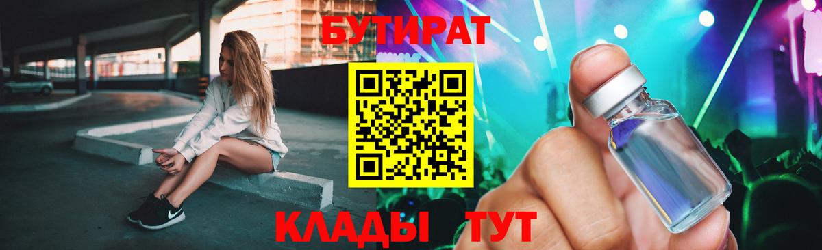 Бутират Butirat Сызрань